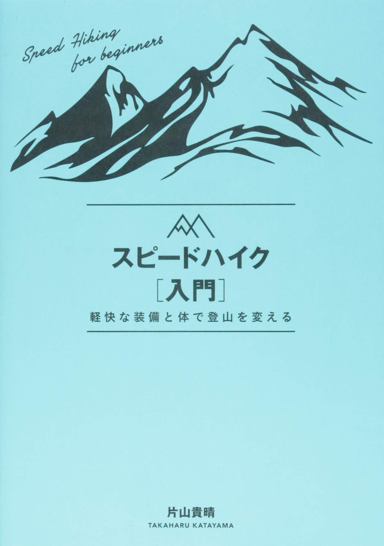 Amazon.co.jp: スピードハイク入門 : 片山 貴晴: 本